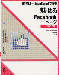 HTML5+JavaScriptで作る魅せるFacebookページ 吉田雷/著
