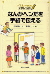 ■ISBN/JAN：9784472303012★日時指定をお受けできない商品になります商品情報商品名なんかヘンだを手紙で伝える　村中李衣/作　藤原ヒロコ/絵フリガナナンカ　ヘンダ　オ　テガミ　デ　ツタエル　シヨウガクセイ　ノ　タメ　ノ　ブンシヨウ　レツスン著者名村中李衣/作　藤原ヒロコ/絵出版年月201206出版社玉川大学出版部大きさ93P　19cm