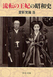 Rakuten - 流転の王妃の昭和史　愛新覚羅浩/著