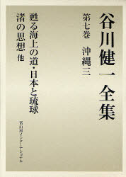 谷川健一全集 7 沖縄 3 谷川健一/著