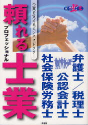 頼れる士業(さむらいぎょう)プロフェッショナル　企業を支えるビジネスドクター　弁護士/税理士　公認会計士　社会保険労務士　ぎょうけい新聞社/編著