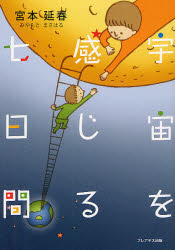 宇宙を感じる七日間 宮本延春/著