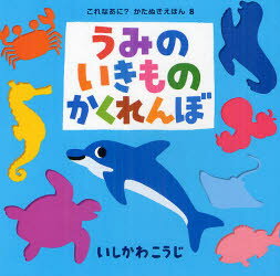 【新品】【本】うみのいきものかくれんぼ いしかわこうじ/作・絵