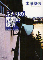 ふたりの距離の概算　米澤穂信/〔著〕