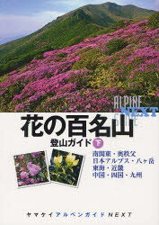 花の百名山登山ガイド 下 南関東・奥秩父、日本アルプス・八ケ