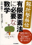 〈解析塾秘伝〉有限要素法に必要な数学　論理の流れをつかむトレーニング。数式理解で自信をつければ怖いものなし!　小村政則/著　CAE懇話会関西解析塾テキスト編集グループ/監修