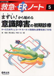 まずい から始める意識障害の初期診療 ケーススタディとコーマ ルールで系統的な診療を身につける 堤晴彦/編 輿水健治/編 中田一之/編