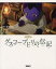 グスコーブドリの伝記 アニメ版 宮澤賢治/原作 杉井ギサブロー/監督・脚本 ますむらひろし/キャラクター原案 江口摩吏介/キャラクターデザイン 阿部行夫/美術 谷川茂/構成・ノベライズ 2,750円