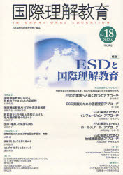 国際理解教育　Vol．18　特集ESDと国際理解教育　日本国際理解教育学会/編集