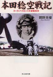 本田稔空戦記 エース・パイロットの空戦哲学 新装版 潮書房光人社 岡野允俊／著