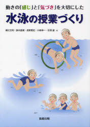 動きの「感じ」と「気づき」を大切にした水泳の授業づくり 細江文利/編 鈴木直樹/編 成家篤史/編 小森..