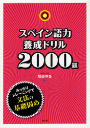 スペイン語力養成ドリル2000題 加藤伸吾 著