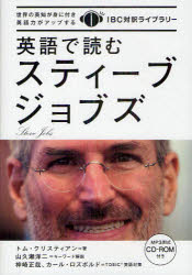 英語で読むスティーブ・ジョブズ　トム・クリスティアン/著　山久瀬洋二/キーワード解説　神崎正哉/TOEIC英語対策　カール・ロズボルド/TOEIC英語対策