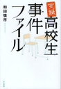 実録高校生事件ファイル 和田慎市/著