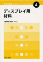 ディスプレイ用材料 高分子学会 編集