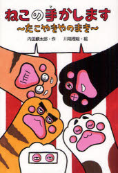 ねこの手かします　たこやきやのまき　内田麟太郎/作　川端理絵/絵