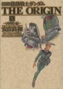 【新品】【本】機動戦士ガンダムTHE ORIGIN 10 愛...