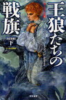 王狼たちの戦旗 下 早川書房 ジョージ・R・R・マーティン／著 岡部宏之／訳