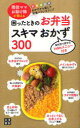 困ったときのお弁当スキマおかず300 現役ママお助け隊が教える 現役ママお助け隊/監修