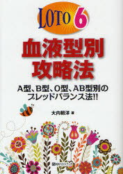 LOTO6血液型別攻略法　A型、B型、O型、AB型別のブレッドバランス法!!　大内朝洋/著