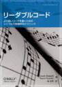 リーダブルコード より良いコードを書くためのシンプルで実践的なテクニック Dustin Boswell/著 Trevor Foucher/著 角征典/訳