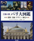 芸術の都パリ大図鑑 建築・美術・デザイン・歴史 ジャン=マリー・ペルーズ・ド・モンクロ/著 三宅理一/監訳 大野芳材/訳 加藤耕一/訳 田中佳/訳 三宅京子/訳