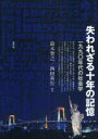 失われざる十年の記憶 一九九〇年代の社会学 鈴木智之/編著 西田善行/編著