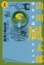 山田風太郎少年小説コレクション 1 夜光珠の怪盗 山田風太郎/著 日下三蔵/編