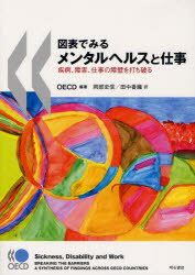 図表でみるメンタルヘルスと仕事 疾病、障害、仕事の障壁を打ち破る OECD/編著 岡部史信/訳 田中香織/訳