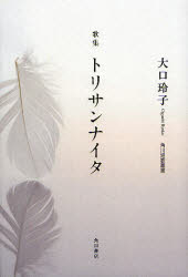 トリサンナイタ　大口玲子歌集　大口玲子/著