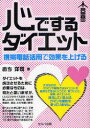 心でするダイエット 携帯電話活用で効果を上げる おち洋司/著(3)