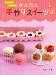 かわいい!おいしい!かんたん手作りスイーツ　大森いく子/著