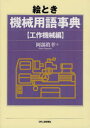 絵とき機械用語事典 工作機械編 岡部眞幸/著