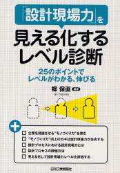 「設計現場力」を見える化するレベル診断 25のポイントでレベルがわかる、伸びる 郷保直/編著