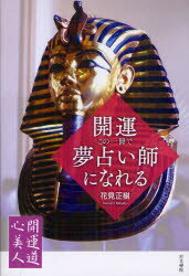 開運・この一冊で夢占い師になれる 右文書院 花見正樹／著