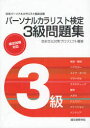 パーソナルカラリスト検定3級問題集 日本パーソナルカラリスト協会主催