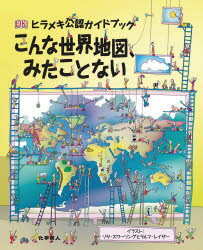 ■ISBN:9784759814835★日時指定・銀行振込をお受けできない商品になりますタイトルヒラメキ公認ガイドブックこんな世界地図、みたことない　リサ・スワーリング/イラスト　ラルフ・レイザー/イラスト　サイモン・アダムズ/文　伊藤伸子/訳ふりがなひらめきこうにんがいどぶつくこんなせかいちずみたことない発売日201207出版社化学同人ISBN9784759814835大きさ61P　31cm著者名リサ・スワーリング/イラスト　ラルフ・レイザー/イラスト　サイモン・アダムズ/文　伊藤伸子/訳