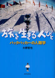 ■ISBN:9784790715672★日時指定・銀行振込をお受けできない商品になりますタイトル旅を生きる人びと　バックパッカーの人類学　大野哲也/著ふりがなたびおいきるひとびとばつくぱつか−のじんるいがく発売日201207出版社世界思想社ISBN9784790715672大きさ265P　19cm著者名大野哲也/著