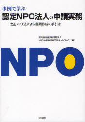 ■ISBN：9784862511355★日時指定をお受けできない商品になります商品情報商品名事例で学ぶ認定NPO法人の申請実務　改正NPO法による書類作成の手引き　NPO会計税務専門家ネットワーク/編フリガナジレイ　デ　マナブ　ニンテイ　エヌピ−オ−　ホウジン　ノ　シンセイ　ジツム　カイセイ　エヌピ−オ−ホウ　ニ　ヨル　シヨルイ　サクセイ　ノ　テビキ著者名NPO会計税務専門家ネットワーク/編出版年月201207出版社三和書籍大きさ195P　21cm