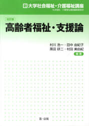 ■ISBN/JAN：9784474027916★日時指定をお受けできない商品になります商品情報商品名高齢者福祉・支援論　改訂版　村川　浩一　他編著　田中　由紀子　他編著フリガナコウレイシヤ　フクシ　シエンロン　シン　ダイガク　シヤカイ　フクシ　カイゴ　フクシ　コウザ著者名村川　浩一　他編著　田中　由紀子　他編著出版年月201204出版社第一法規