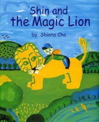 しんくんとへんてこライオン　Shin　and　the　Magic　Lion　英語版　Shinta　Cho/絵と文　オースティン・マグヌソン/訳