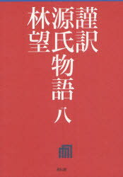 謹訳源氏物語　8　〔紫式部/著〕　