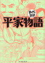 【新品】平家物語　バラエティ・アートワークス/企画・漫画 - ドラマ本とゲームの新品中古専門店