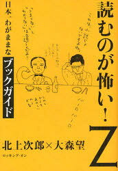 ■ISBN:9784860521073★日時指定・銀行振込をお受けできない商品になりますタイトル読むのが怖い!Z　日本一わがままなブックガイド　北上次郎/著　大森望/著ふりがなよむのがこわいぜつとよむのがこわいにほんいちわがままなぶつくがいど発売日201207出版社ロッキング・オンISBN9784860521073大きさ427P　19cm著者名北上次郎/著　大森望/著