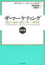 ■ISBN:9784478014264★日時指定・銀行振込をお受けできない商品になりますタイトルザ・マーケティング　激変する環境で通用する唯一の教科書　基本篇　ボブ・ストーン/著　ロン・ジェイコブス/著　神田昌典/監訳　齋藤慎子/訳ふりがなざま−けていんぐきほんへんげきへんするかんきようでつうようするゆいいつのきようかしよ発売日201206出版社ダイヤモンド社ISBN9784478014264大きさ501P　21cm著者名ボブ・ストーン/著　ロン・ジェイコブス/著　神田昌典/監訳　齋藤慎子/訳