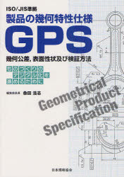 製品の幾何特性仕様GPS幾何公差，表面性状及び検証方法　ものづくりのデジタル化を進めるために　桑田..