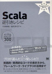 Scala逆引きレシピ　すぐに美味しいサンプル＆テクニック300　竹添直樹/著　島本多可子/著