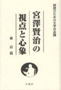 ■ISBN:9784434167812★日時指定・銀行振込をお受けできない商品になります商品情報商品名宮澤賢治の視点と心象　東百道/著フリガナミヤザワ　ケンジ　ノ　シテン　ト　シンシヨウ　ロウドク　ノ　タメ　ノ　ブンガク　サクヒンロン著者名東百道/著出版年月201207出版社木鶏社大きさ442P　20cm