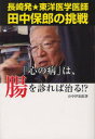 「心の病」は、腸を診れば治る!? 長崎発★東洋医学医師田中保郎の挑戦 山中伊知郎/著