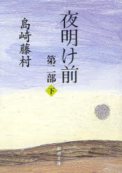 夜明け前 夜明け前　第2部下　島崎藤村/著